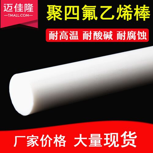 四氟棒ptfe棒料聚四氟乙烯棒铁氟龙棒聚四氟乙烯棒料四弗棒耐高温