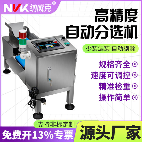 纳威克左右检重皮带秤分选机五金螺丝包装零配件自动称重左右分拣
