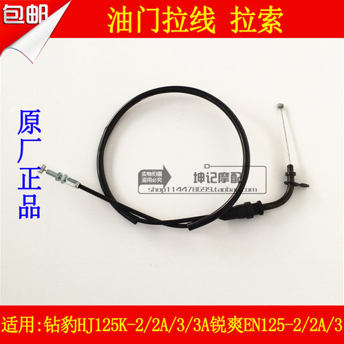 适用豪爵钻豹HJ125K/-2A/3A铃木锐爽EN125-2A/3F油门拉线风门拉索