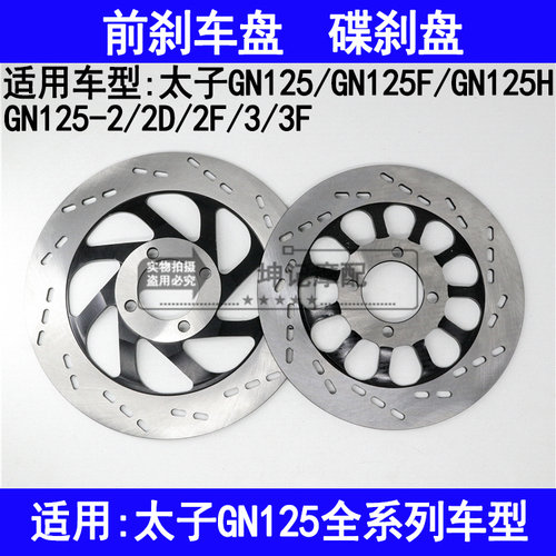 适用铃木GN125/GN125F/H/2/2D/2F/3/3F太子机车前煞车盘油煞盘