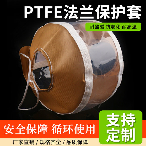 聚四氟乙烯PTFE特氟龙法兰保护套铁氟龙防护罩防喷溅耐高温耐酸碱