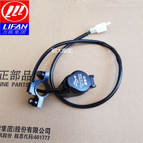 力帆机车配件KPM200 LF200-3B USB充电器组合 原厂配件