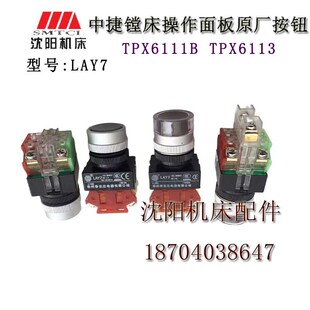 正品 沈阳中捷镗床TPX6111B 原厂LAY7 操作面板按钮 TPX6113