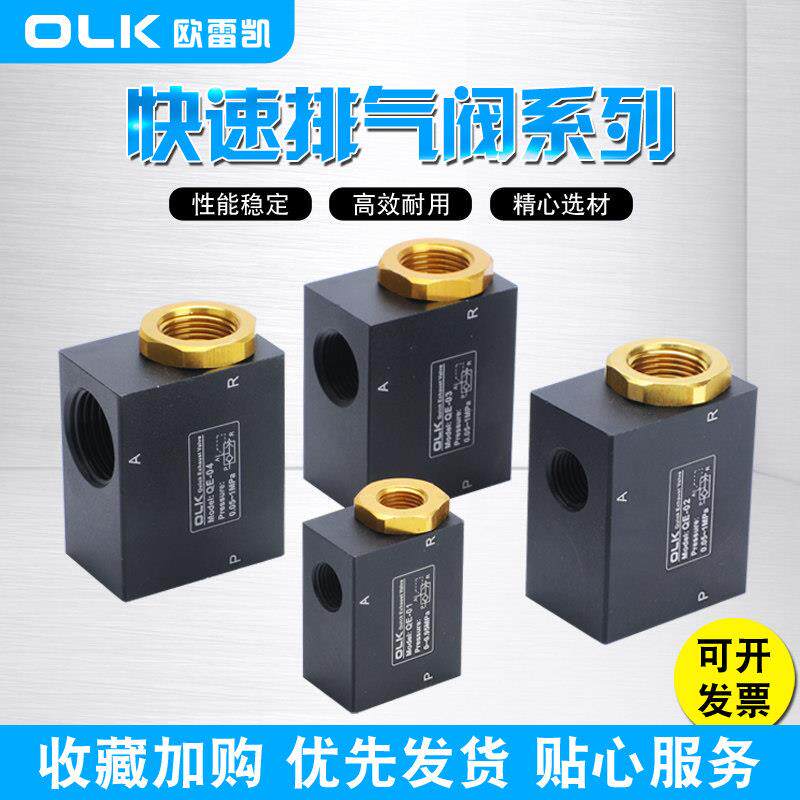 OLK气动快排阀QE-04-03-02-01快速排气阀皮碗密封件气缸泄气阀