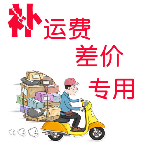 补差价  邮费 专拍