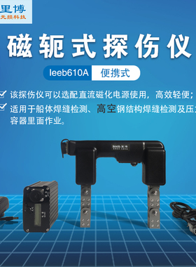 重庆里博磁粉探伤仪leeb610A便携式磁轭式探伤仪船体焊缝检测