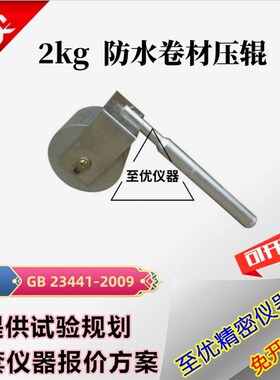压辊2kg防水卷材剥离强度试验用2千克压辊持粘性测定仪用2公斤