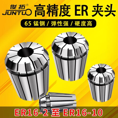 俊拓ER16夹头 ER16筒夹1-10MM嗦咀 雕刻机夹头配件 ER弹簧夹头筒