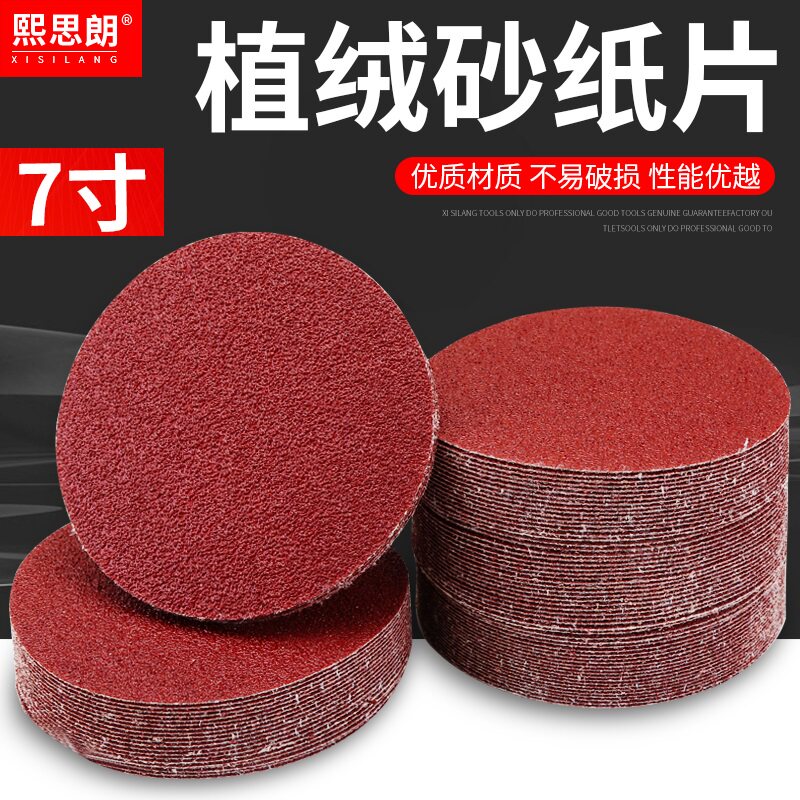 7寸植绒砂纸片自粘沙纸抛光角磨机拉绒片圆形砂纸木工打磨抛光片