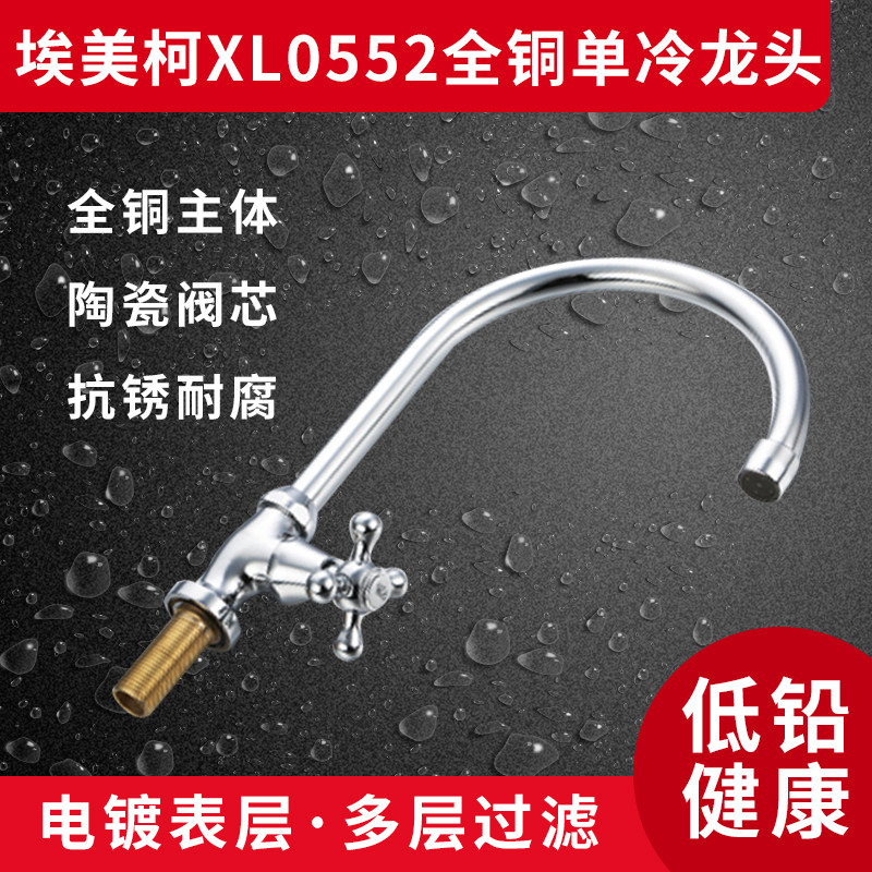 埃美柯XL0552全铜水龙头 单冷水槽菜盆 厨房龙头 洗衣龙头可旋转