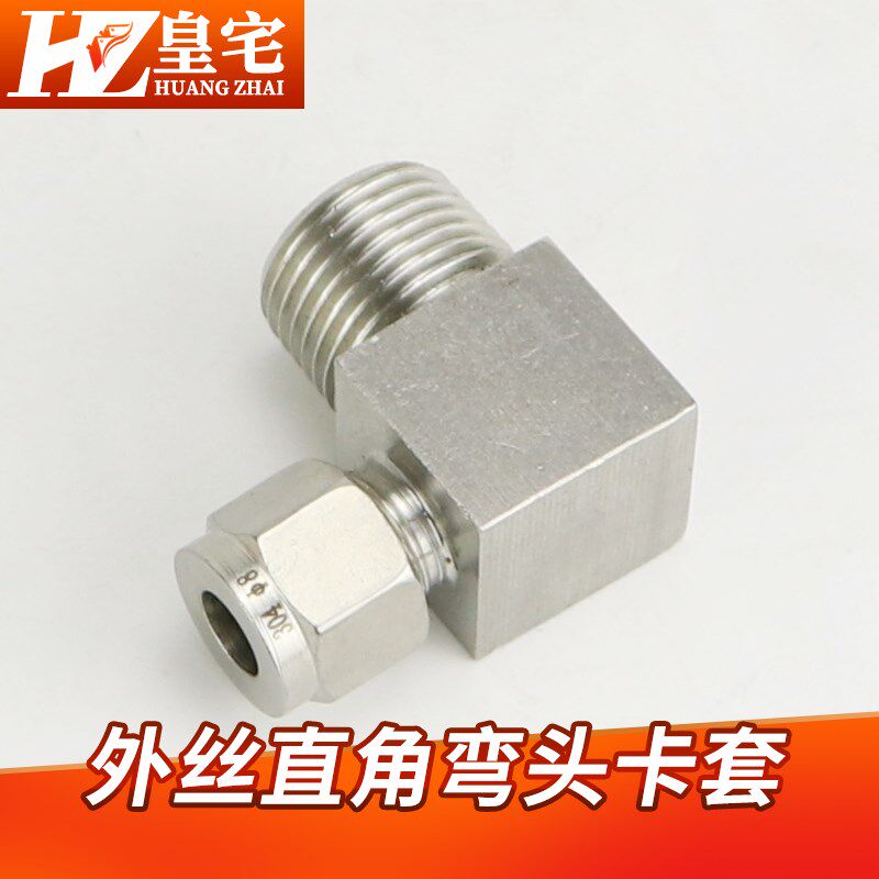 不锈钢外丝直角卡套弯头 304外丝弯头终端 直角卡套接头3/4  1/2