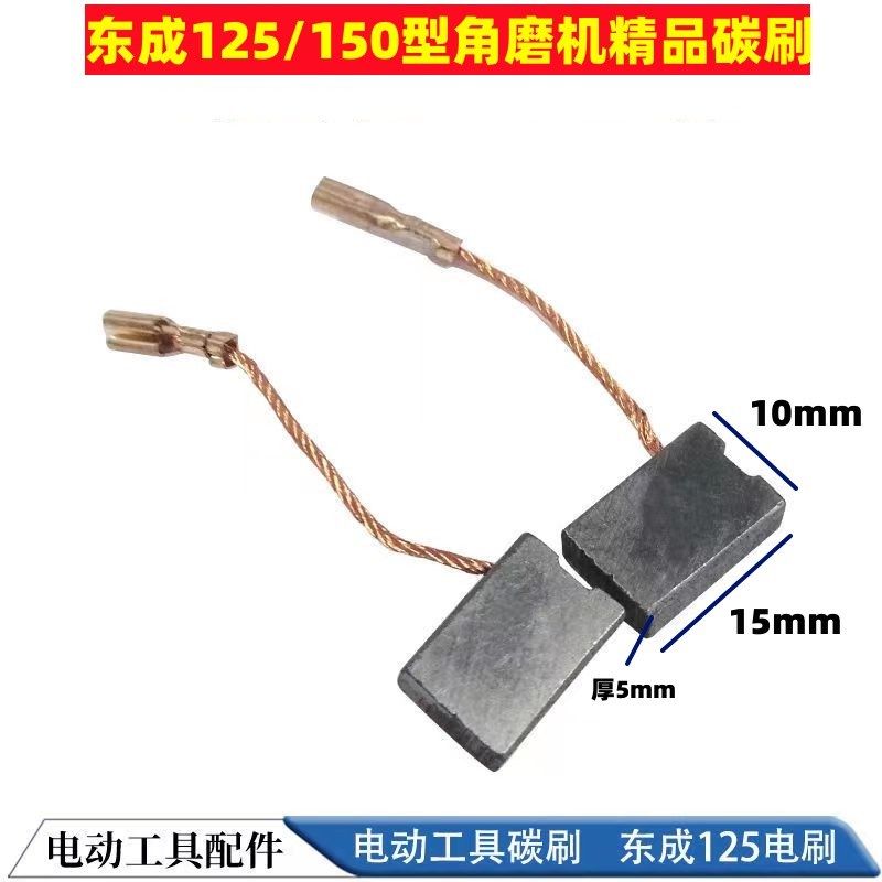 适用东成SIM-FF05-100B 125A角磨机电磨头电剪刀碳刷电刷5X10图片