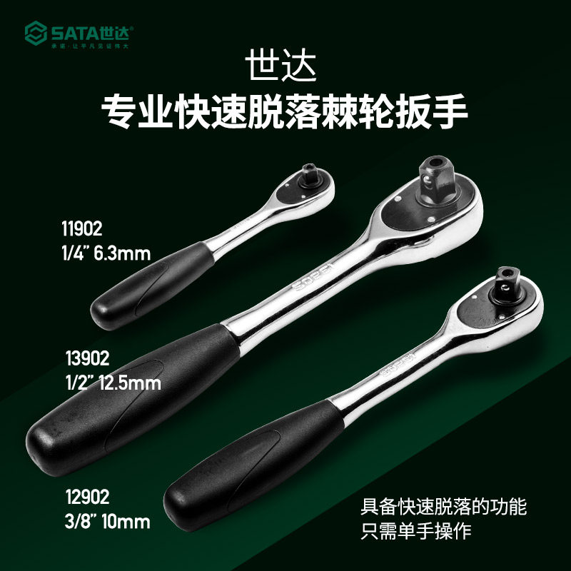 世达汽修套筒扳手 小飞中飞大飞扳手 快速脱落棘轮扳手工具11902