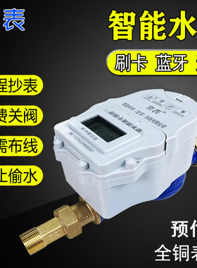北京京表预付费智能水表NB远程蓝牙射频IC刷卡出租房物业充值水表