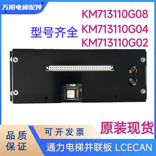 通力电梯并联板 LCECAN板 KM713110G08 G04/G02/G01全新现货