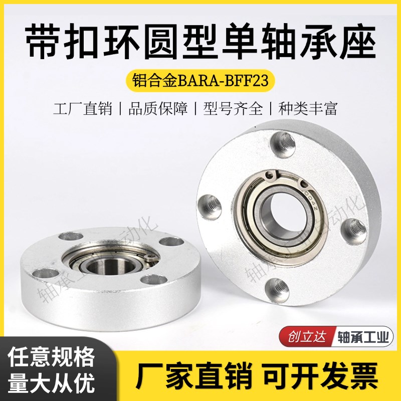 轴承座组件铝合金圆型法兰带扣环单轴承固定座BARA6800ZZ BFF23