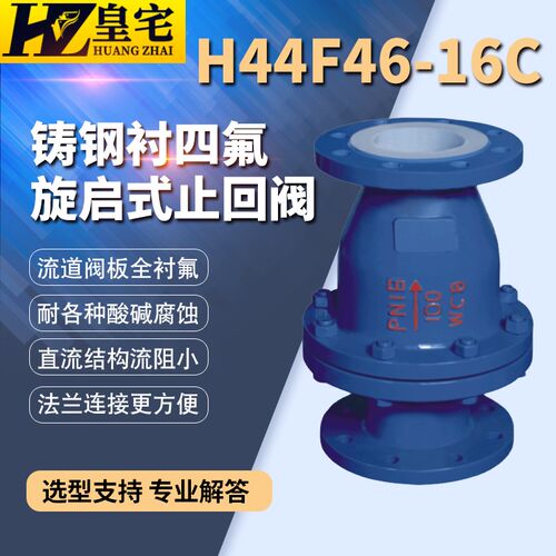 铸钢衬氟止回阀H44F46-16C 旋启式耐酸碱单向阀 逆止阀25 80 200