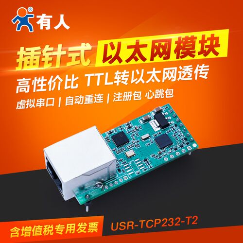 有人串口转以太网模块网络转串口联网/RJ45转TTLUSR-TCP232-T2
