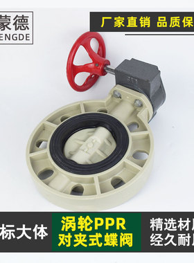 涡轮PPR蝶阀手动涡轮RPP塑料对夹蝶阀开关化工管道耐酸碱蝶阀阀门