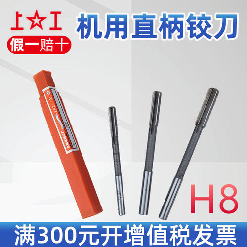 上工 直柄机用铰刀 HSS高速钢 铰刀 3mm 4mm 5mm 6mm 精度H8 H7