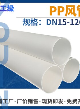 pp风管通风管道塑料排风管化工废气处理排烟管大口径养殖抽风管