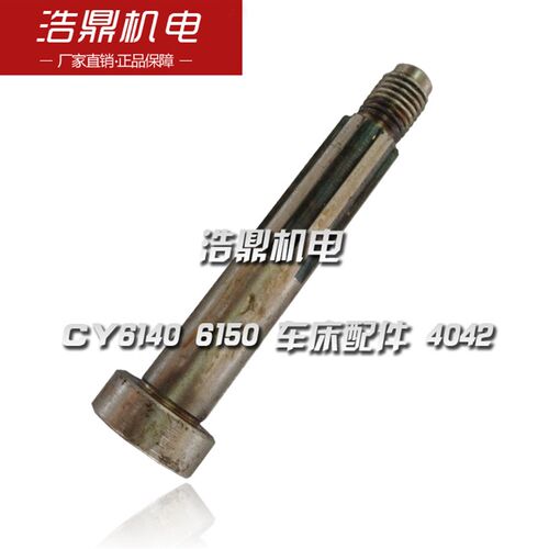 云南机床配件 CY6140 6150 车床配件 4042 刀架轴