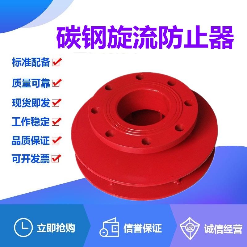 碳钢旋流防止器DN40-250消防水泵水箱水池专用防旋涡倒流阀阻止器