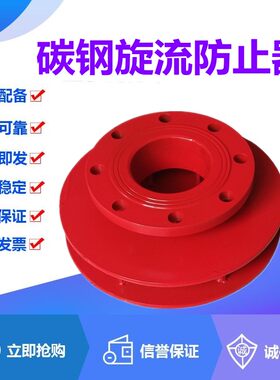 碳钢旋流防止器DN40-250消防水泵水箱水池专用防旋涡倒流阀阻止器
