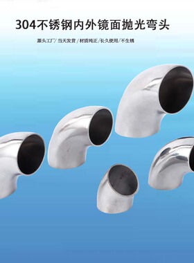 304不锈钢弯头卫生级90度内外镜面管道装饰焊接弯管流体管件配件