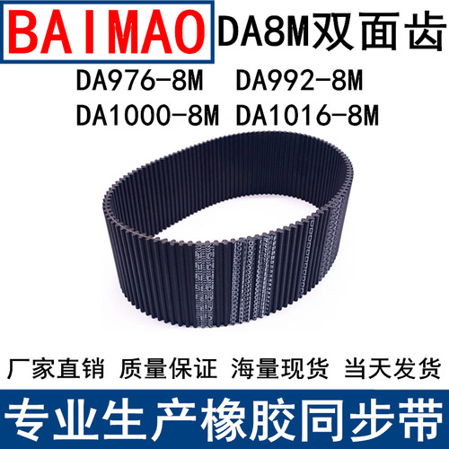 同步皮带DAHTD976-8M 992-8M 1000-8M 1016-8M同步带DA双面齿现货
