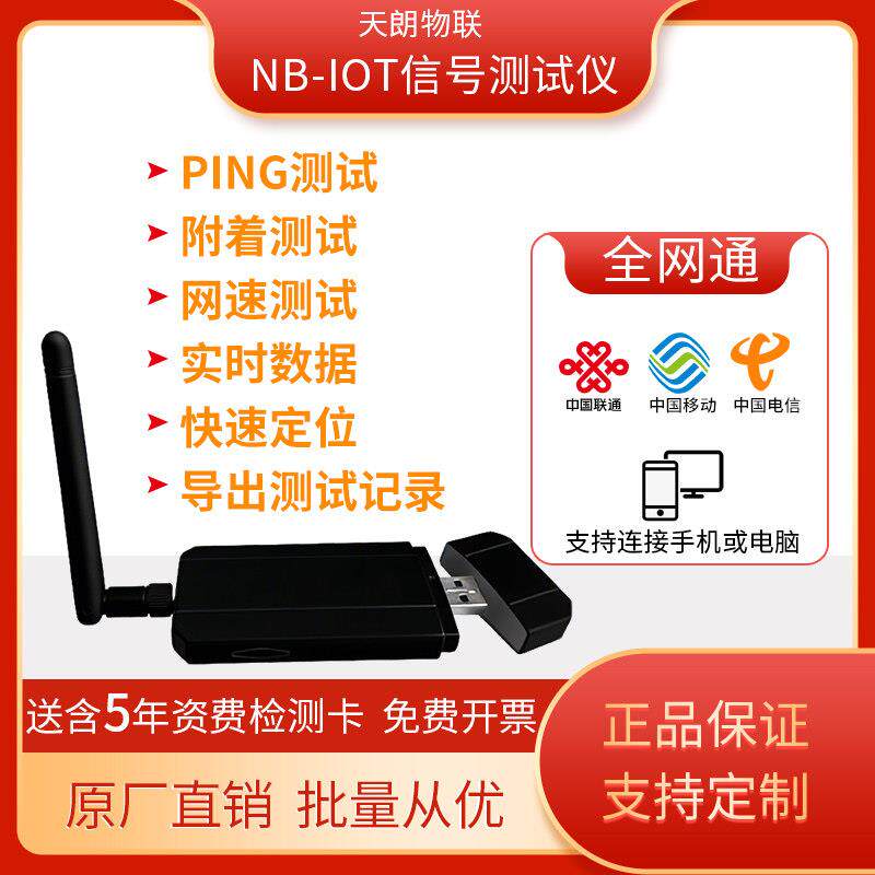 NB-IOT信号测试仪电信移