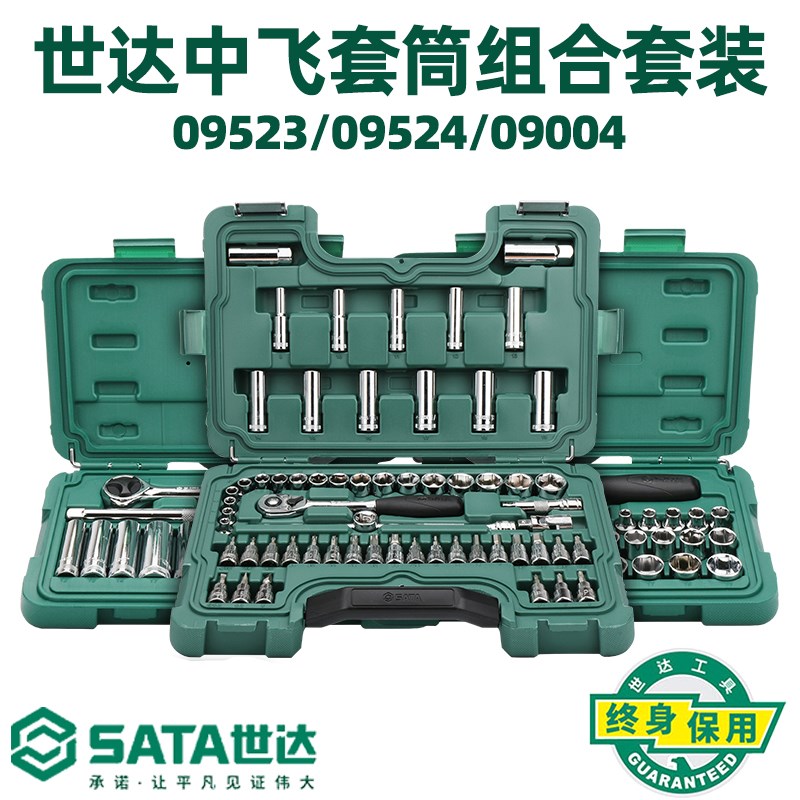 世达中飞套筒棘轮扳手组套汽修汽保3/8套筒套装汽车维修组合工具