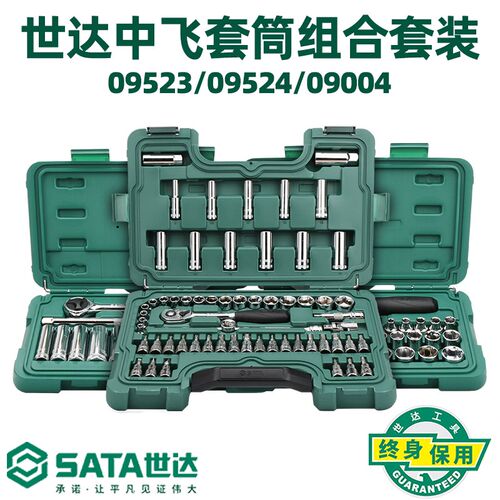 世达中飞套筒棘轮扳手组套汽修汽保3/8套筒套装汽车维修组合工具