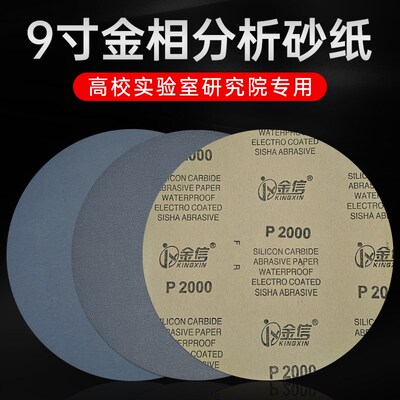 金信金相砂纸圆形9寸抛光水磨2000研磨分析沙纸不干胶带背胶225mm