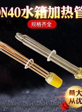 一寸半DN40加热管 空气能太阳能工程水箱加热管 锅炉加热棒发热管