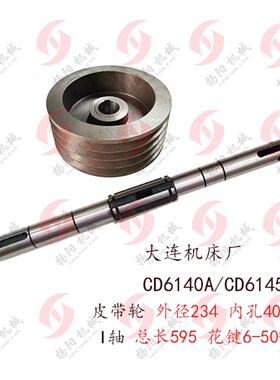 大连机床CD6140A/6150/CDE 皮带轮20111 外圆234孔40 床头箱 1轴