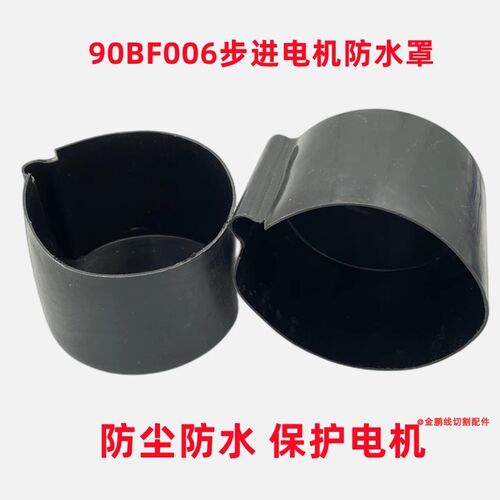 线切割配件 步进电机90BF006护套防尘防水塑料保护套罩子