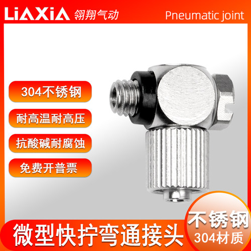 不锈钢气动微型气管迷接头快拧PL弯通PL4-M5 6-M5快拧万向接头