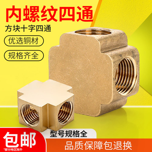 全铜气动气管接头十字内丝内牙内螺纹方块四通水管配件1分2分3分4