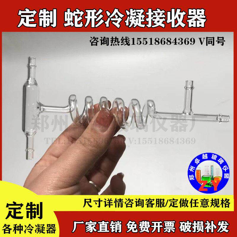 玻璃仪器蛇形冷凝器接收器 无外套管客户定制款耐高温玻璃 可定制