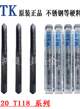 日本原装STK机用丝锥M1M2 M3 M14先端丝攻T118系列铝不锈钢用T120