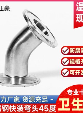 304不锈钢45度快装弯头卫生级卡箍弯管卡盘卡扣镜面抛光快卡接头