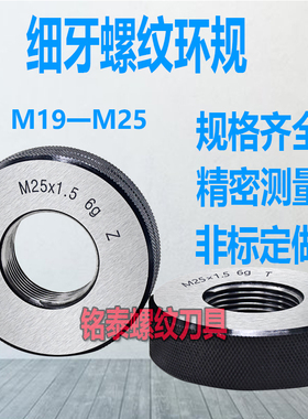 公制细牙螺纹环规M19M20M21M22M23M24M25*0.5*0.75*1*1.5*2通止规