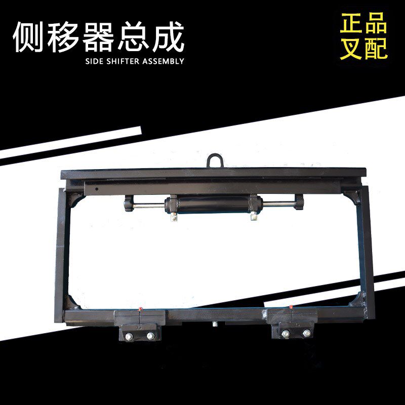 叉车侧移器总成 左右平移货叉装置 3吨叉车通用 合力江淮配件