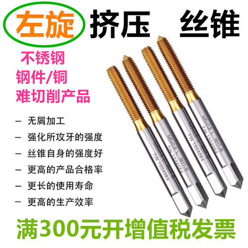 左旋挤压丝锥 左牙挤压 倒牙挤压M3M4M5M6M8M10M12M14M16左牙挤压