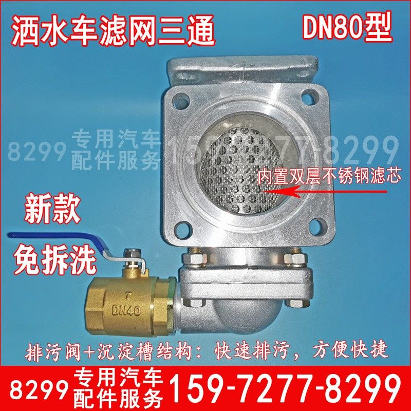 洒水车滤网三通总成DN80型带排污放水阀中联配件定制款水泵过滤器