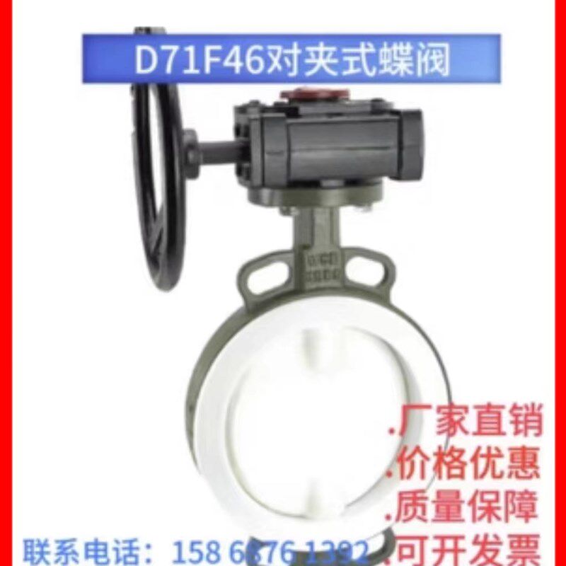 铸钢涡轮对夹式衬氟蝶阀D71F46-10C手柄全衬氟F4对夹式耐酸碱蝶阀