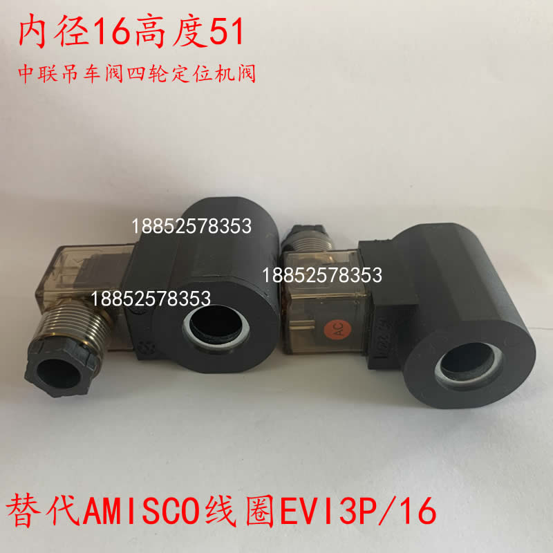 替代AMISCO线圈EVI3P/16DC24VRAC220内径16高51中联吊车阀四轮定