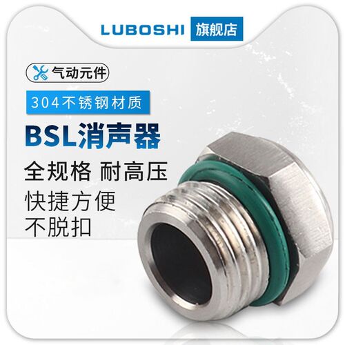 304不锈钢消声器BSL2分平头降噪消音器气动静音器1/2/3/4消音接头