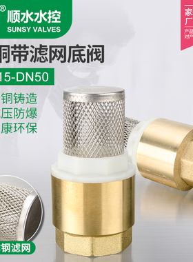 不锈钢网铜底阀吸水泵弹簧立式底阀立式止回阀全铜底阀